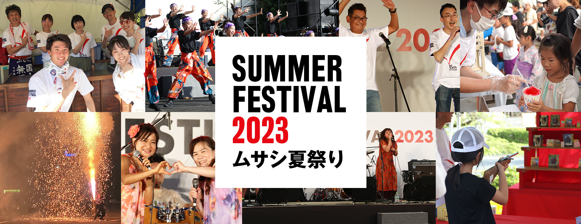 ムサシ夏祭り 2023