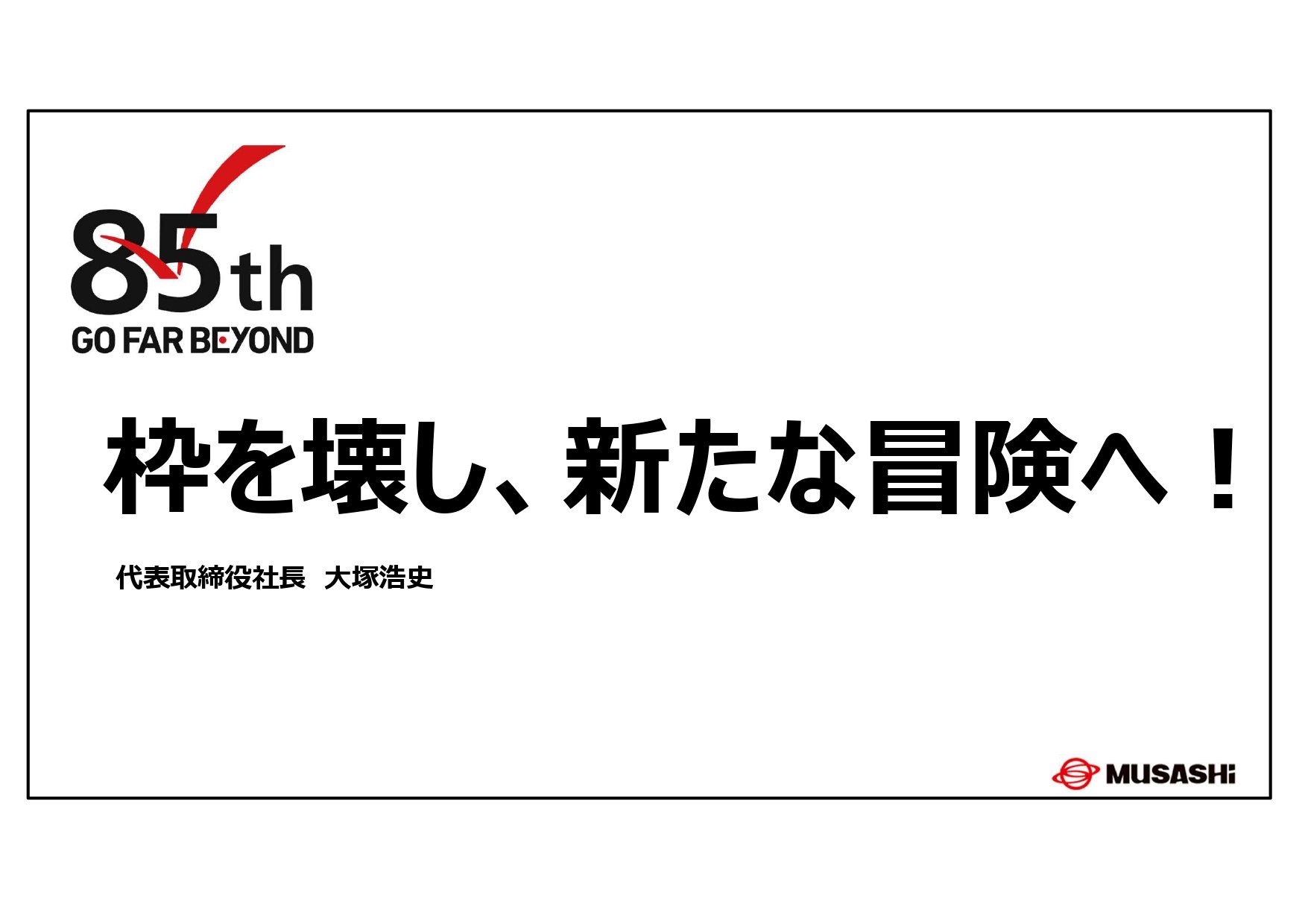 開催レポート】2023年度サステナビリティ説明会 第1部 「枠を壊し