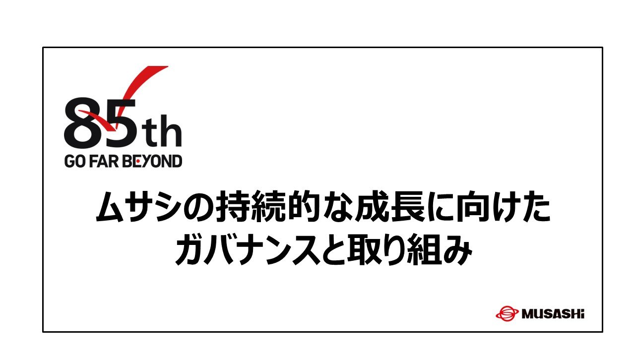 開催レポート】2023年度サステナビリティ説明会 第2部 「ムサシの持続 