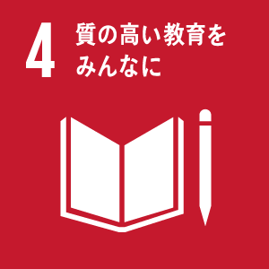 4.質の高い教育をみんなに