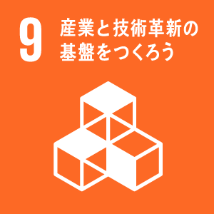 9.産業と技術革新の基礎をつくろう