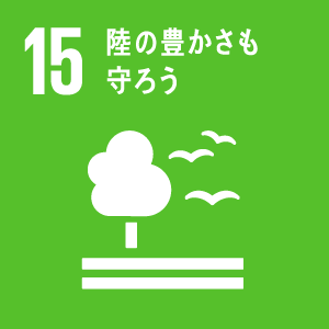 15.緑の豊かさも守ろう