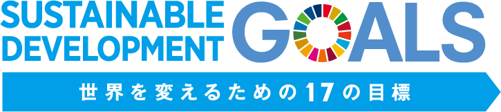 Sustainable Development GOALS ／世界を変えるための17の目標