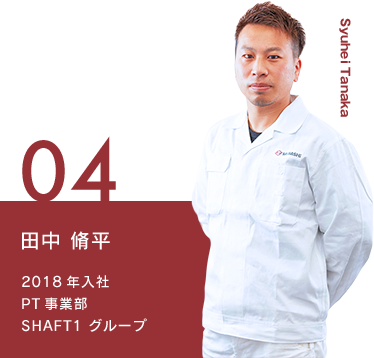 PT事業部SHAFT1グループ