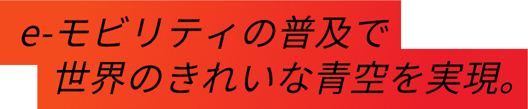 e-モビリティの普及で世界のきれいな青空を実現。