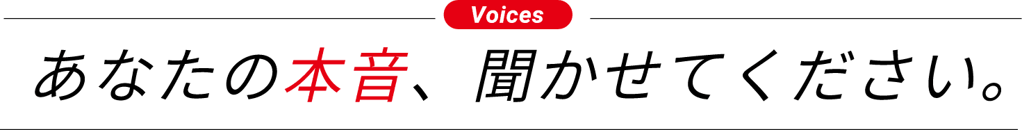Voices あなたの本音、聞かせてください。