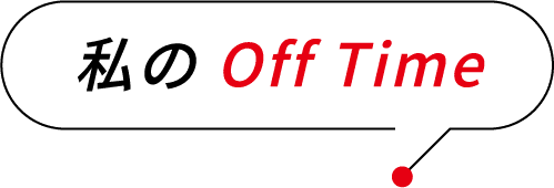 私の Off Time
