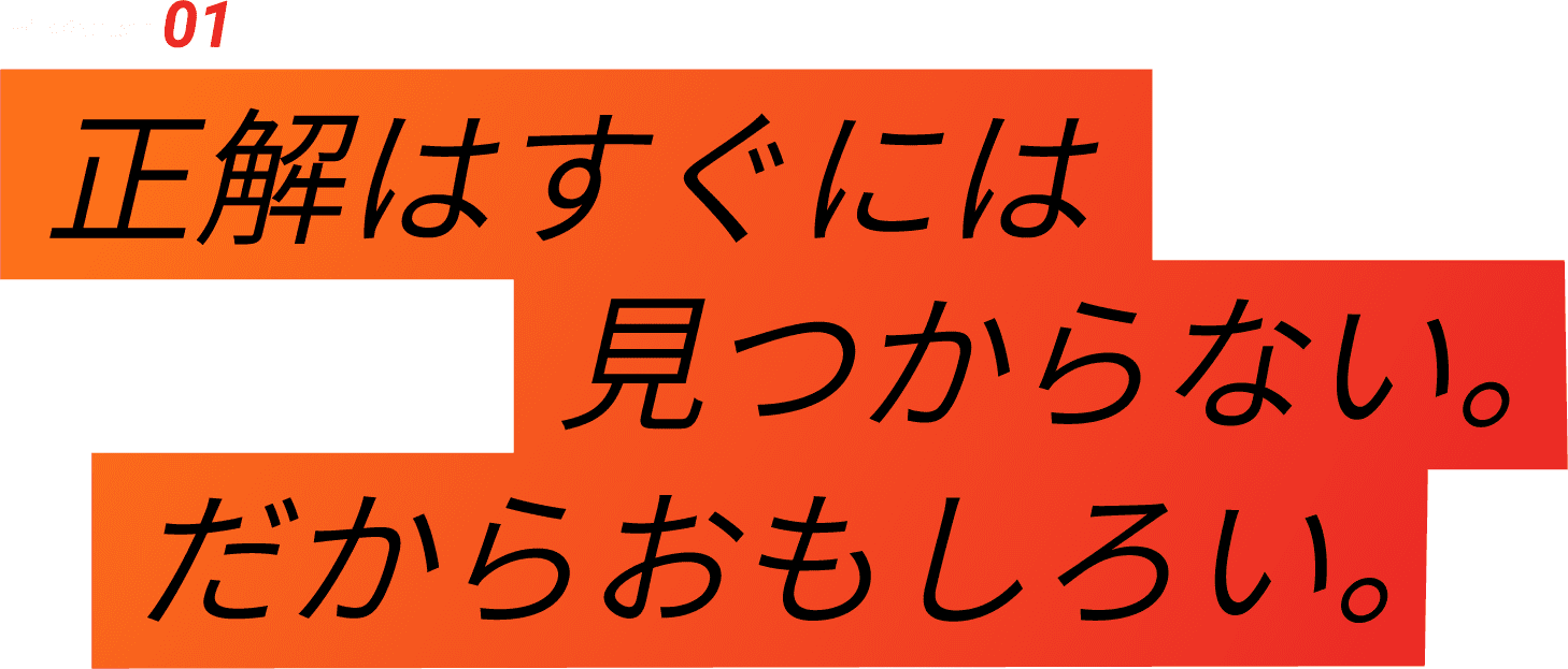 04-Interview 01 正解はすぐには見つからない。だからおもしろい。