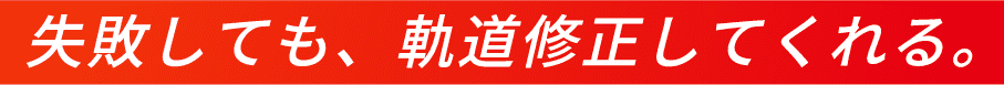 失敗しても、軌道修正してくれる。