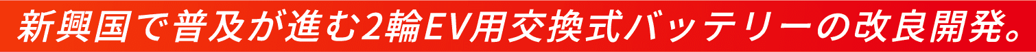 新興国で普及が進む2輪EV用交換式バッテリーの改良開発