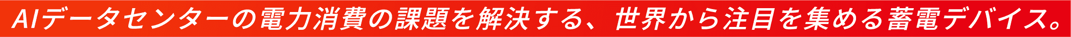 AIデータセンターの電力消費の課題を解決する、世界から注目を集める蓄積デバイス。