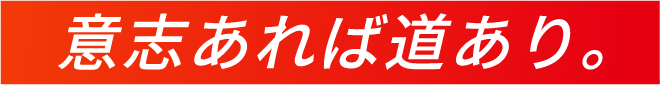 意志あれば道あり。