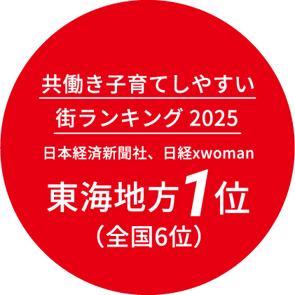 共働き子育てしやすい街ランキング2025　日本経済新聞社、日経xwoman　東海地方1位（全国6位）