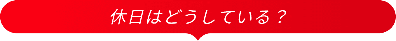 休日はどうしてる？