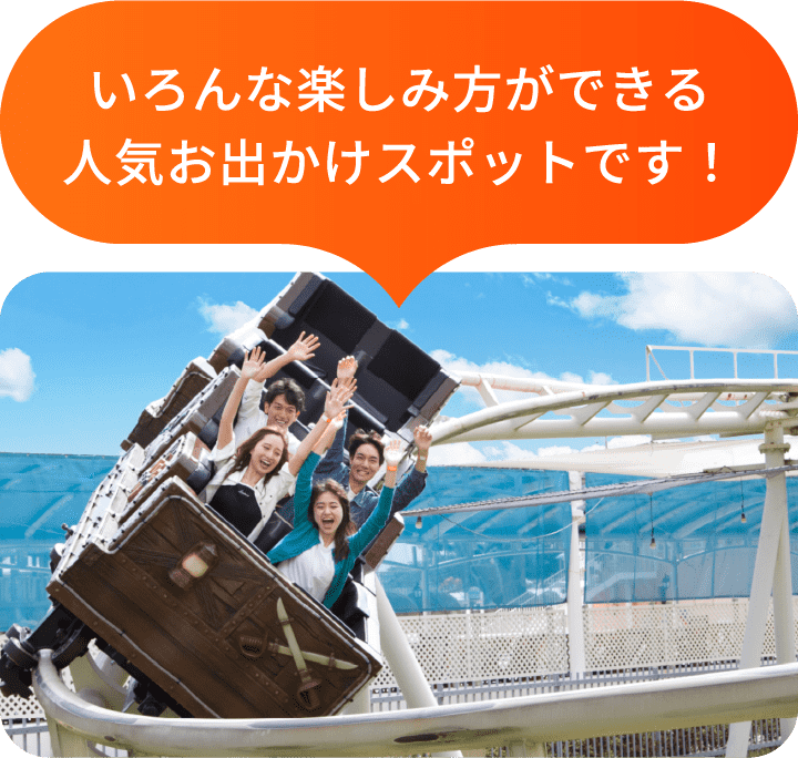 いろんな楽しみ方ができる人気のお出かけスポットです！