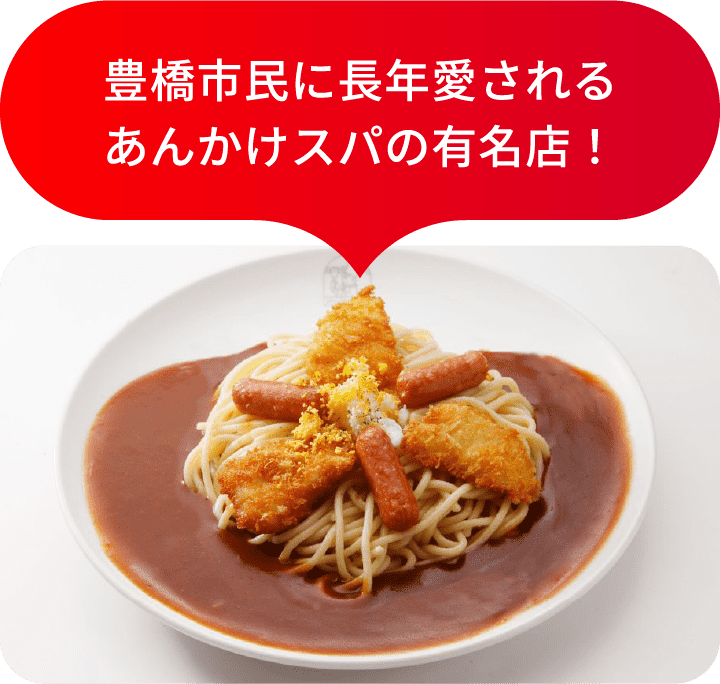 豊橋市民に長年愛されるあんかけスパの有名店！