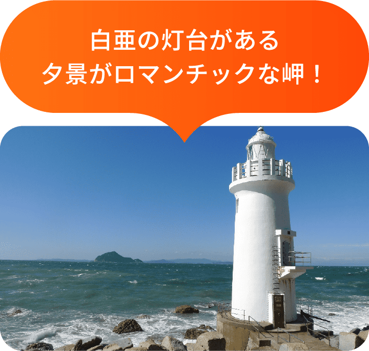 白亜の灯台がある有景がロマンチックな岬！