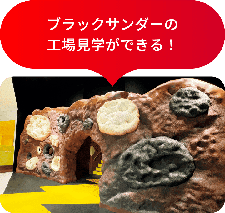 ブラックサンダーの工場見学ができる！