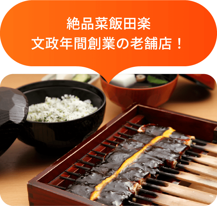 絶品菜飯田楽文政年間創業の老舗店！