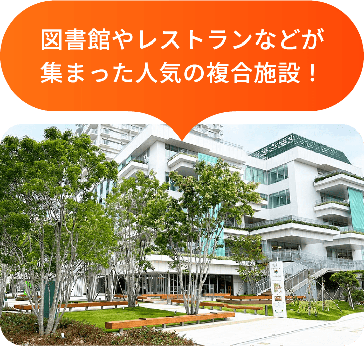図書館やレストランなどが集まった人気の複合施設！