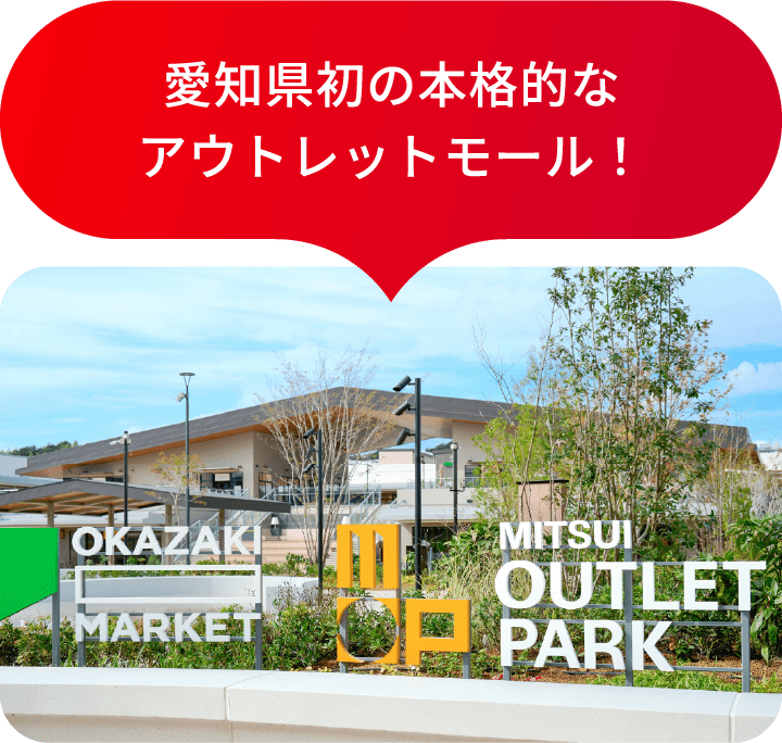 愛知県初の本格的なアウトレットモール！